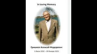 Алексей Гришков Memorial Service