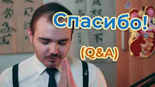 Спасибо за 100,000! Ответы на вопросы. Q&A Часть 1