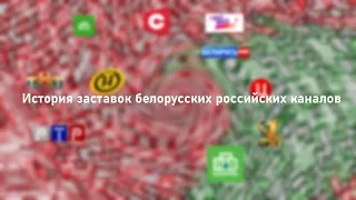 История заставок белорусских российских каналов