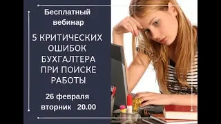 5 критических ошибок бухгалтера при поиске работы