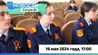 Новости Алтайского края 16 мая 2024 года, выпуск в 17:00