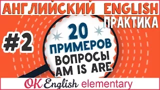 20 примеров #2: AM IS ARE в вопросах, to be в Present Simple | АНГЛИЙСКИЙ ЯЗЫК OK English Elementary