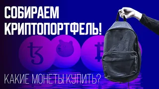 Собираем криптопортфель !