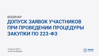 Допуск заявок участников при проведении процедуры закупки по 223-ФЗ