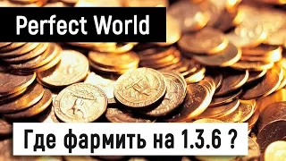 Где фармить юани-голду на 1.3.6? [ThePW]