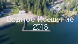 08/14/2016. Крещение. Церковь «Спасение», Edgewood, WA