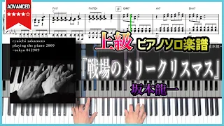 【楽譜】『戦場のメリークリスマス／坂本龍一』Merry Christmas Mr. Lawrence / Ryuichi Sakamoto 上級ピアノ楽譜