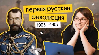 Первая русская революция 1905 - 1907 | ЕГЭ по истории 2024 | Ира Годунова из Вебиума