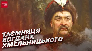 📍 Богдан Хмельницький | Де насправді похований український гетьман?
