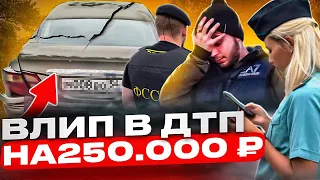 ВЛИП НА 250К И ПОПАЛ В АВАРИЮ!