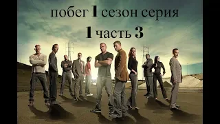 Побег из тюрьмы 1 сезон 1 серия часть 3 (prision.break).s01e01.