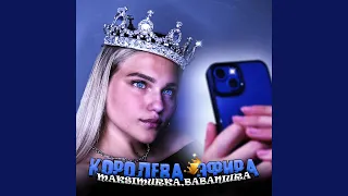 Королева эфира