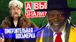 ОМЕРЗИТЕЛЬНАЯ ВОСЬМЕРКА интересные факты о фильме — №8 от Тарантино