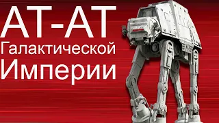 Символ имперской мощи АТ-АТ Star Wars