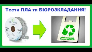 Біорозкладання PLA  за 4 роки та Тест пластиків PLA  3Dfilament