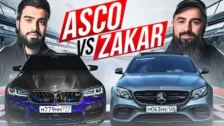 Встреча ZAKAR и ASCO в Москве. M5 COMPETITION против E63s. ИСЛАМ Умхаев СКОРО в Сочи.