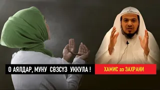 О аялдар, муну сөзсүз уккула! /  Шейх Хамис аз Захрани