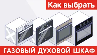 Как выбрать ГАЗОВЫЙ ДУХОВОЙ ШКАФ?