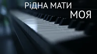 Рідна Мати Моя. Piano Live (Ukrainian music against the war)