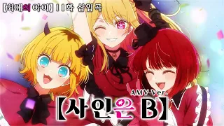 🎬 [AMV] 최애의 아이 OST - 사인은 B (サインはB) / B코마치 (B小町)　[한글자막/가사/발음/해석]