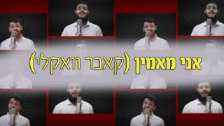 אני מאמין - קאבר וואקלי דוידי נחשון & אבי ריימי