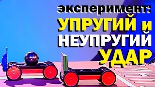 Галилео. Эксперимент. Упругий и неупругий удар