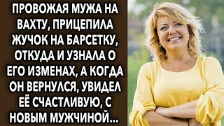 Провожая мужа на вахту, прицепила жучок на барсетку, от куда и узнала о его личной жизни, а когда...