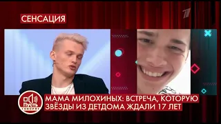 Даня Милохин пришел на Пусть Говорят на Первый канал он из детдома и у него есть старший брат