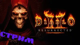 ПЕРВЫЙ РАЗ В DIABLO 2 !  [ОБТ Diablo II: Resurrected]