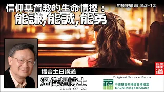 信仰基督教的生命情操 : 能謙, 能誠, 能勇 (約翰福音8:3-12) - 溫偉耀博士