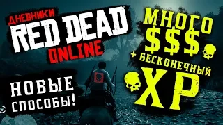 Red Dead Online: БЕСКОНЕЧНЫЕ ДЕНЬГИ | БЕСКОНЕЧНЫЙ ОПЫТ