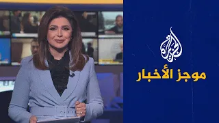 موجز الأخبار - الثامنة مساء 24/01/2022