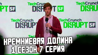 КРЕМНИЕВАЯ ДОЛИНА 1 СЕЗОН 7 СЕРИЯ - ЛУЧШИЕ МОМЕНТЫ | SILICON VALLEY