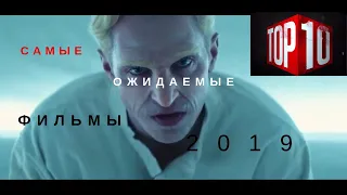 Топ самых ожидаемых фильмов 2019 года