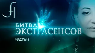 Фатима Хадуева в Битве Экстрасенсов (13 сезон). Часть 11.