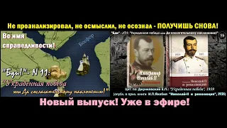 “Украденная победа или ДА сослагательному наклонению!” (ТВ-Тройников / 2021)