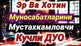 Эр ва Хотин Муносабатини Мустахкам қилгувчи дуо Иншааллох