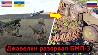 Военные показали последствия попадания "Джавелина" в БМП-3