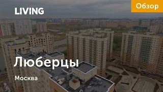 ЖК «Люберцы»: отзыв Тайного покупателя. Новостройки Москвы