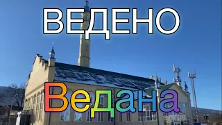 Ведено