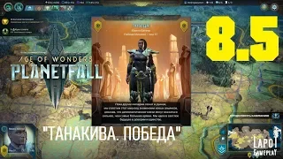 Прохождение Age of Wonders: Planetfall. Миссия 8 "Танакива" Часть 5 "Победа"