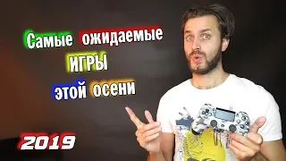 Самые ожидаемые игры осени 2019 на ps4 и не только