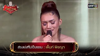 ส่วนแบ่งที่ไม่เป็นธรรม : เต็นท์ พิชญา | The Golden Song เวทีเพลงเพราะ 4 EP.26 | one31