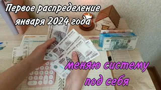 #Январь2024, первое распределение по конвертам💌меняю систему