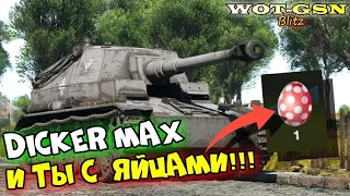 Dicker Max - 24 победы из 30!!! ИДЕАЛ в Столкновении! Лучший для побед в wot Blitz 2023 | WOT-GSN