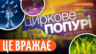 ДИВОВИЖНЕ ШОУ. "Циркове попурі. Хіти сезону”: Живі тигри та акробати під куполом Національного цирку