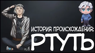 Ртуть. История происхождения / Quicksilver