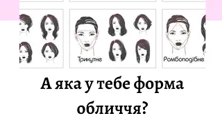 Типи обличчя. Як визначити форму обличчя? Типы лица. Как определить форму лица?