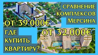 Сравнение 2-х проектов в Мерсине по цене квартиры от 32 и 39 тысяч евро. Что выбрать?