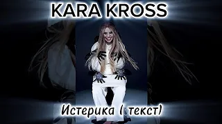 Kara Kross - Истерика (Текст)